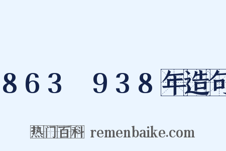 863～938年造句是什么意思的图片